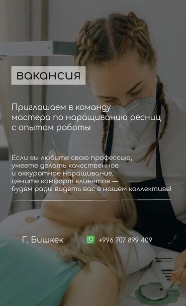 лэшмейкер работа: Приглашаем в команду мастера по наращиванию ресницы с опытном работы💕