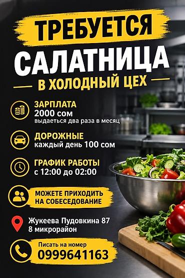 салат зимный: Вакансия: салатница в холодный цех - Зарплата: 2000 сом, выдаётся два — 1