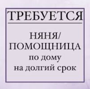 срочно требуется няня рядом ул ахунбаева: Талап кылынат Бала багуучу, тарбиячынын жардамчысы, 1-2-жылдык тажрыйба