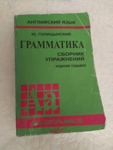 quzmaniya gulu haqqinda melumat: Inglis dili qrammatika kitabıdır Ю.Голицынский kitabı çox az istifadə