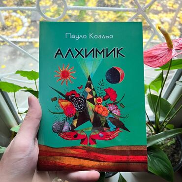 Книги, журналы, CD, DVD: Алхимик.От 4 книг бесплатная доставка по городу. 

Для заказа пишите