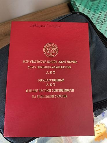дома киргизия 1: 1 соток, Для бизнеса, Красная книга — 1