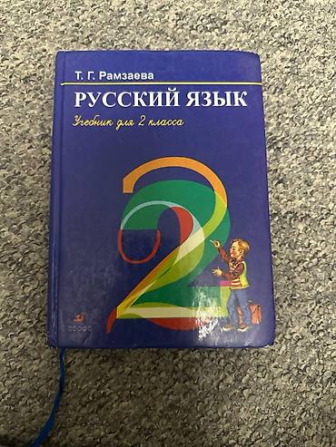 Книги и журналы: Русский язык, 2 класс, Б/у — 1