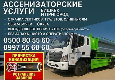 Ассенизаторские услуги — Бишкек и пригород - Откачка септиков