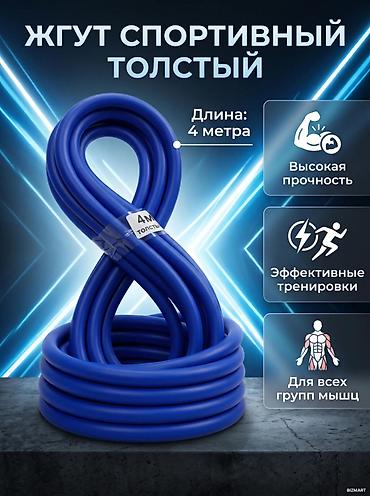 Жгут спортивный толстый - Длина: 4 метра - Высокая прочность -