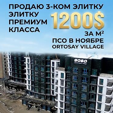 Продажа квартир: 3 комнаты, 131 м², Орто-Сай с. Элитка, 3 этаж, ПСО (под самоотделку) — 1