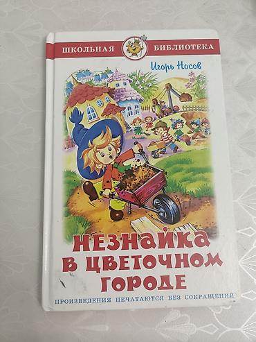 незнайка: Книга «Незнайка в Цветочном городе» — серия «Школьная библиотека» — 1