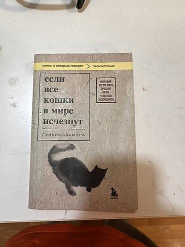 Kitablar və jurnallar: Məhsul: Kitab – “Если все кошки в мире исчезнут” (Gənki Kavamura) Dil — 1