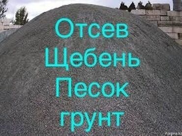Щебень: Отсев, Засыпка, Камаз, Зил