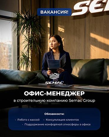 о банк: Вакансия: Офис-менеджер / Кассир Строительная компания Semac Group — 1