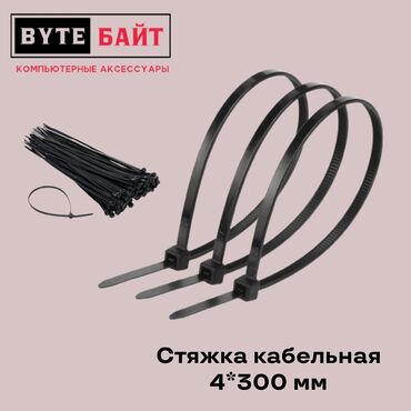 меняю на буфер: 💢 Стяжка кабельная Размер 4*300 мм Цвет черный Упаковка 100 шт Новая