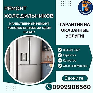 Ремонт холодильников, морозильной камеры, витринных холодильников at lalafo.kg Ремонт холодильников, морозильной камеры, витринных холодильников