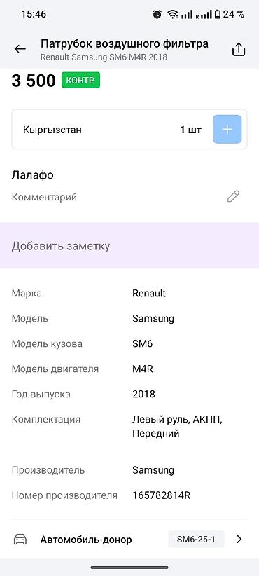 renault: Патрубок воздушного фильтра Renault Samsung SM6 (двигатель M4R), 2018 — 4