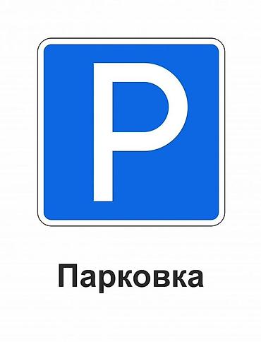 аренда балыкчы: Сдается парковка в доме Ихлас-Джал . 
Ихлас-Джалда парковка берилет — 1
