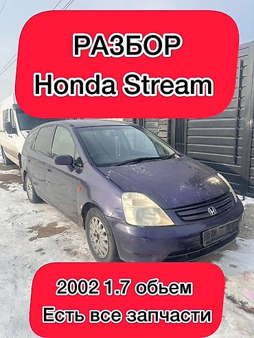 Honda: Honda Stream: 2002 г., 1.7 л, Автомат, Бензин — 1