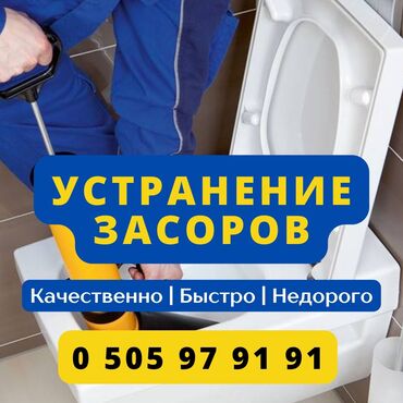работа помощница по дому: Устранение засора в трубах, канализации, стояках и водопроводе |