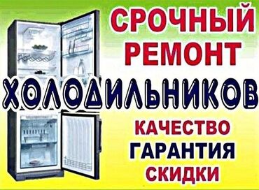 холодильник дордой: Ремонт Холодильников Ремонт Морозильников Ремонт Витринных