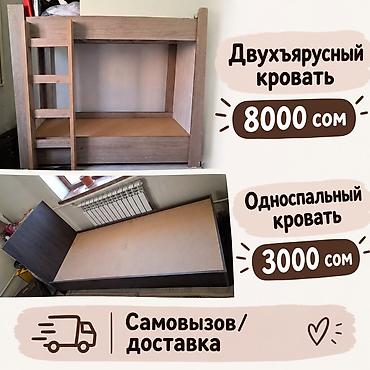 Продаются кровати: - Двухъярусная кровать — 8000 сом - Компактная