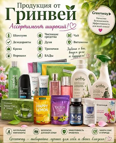 комтер: Эко-продукция Greenway для дома, здоровья и красоты. Ассортимент: - — 1