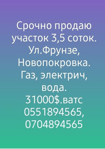 срочно продаю участок газ канализация есть: 350 соток, Курулуш