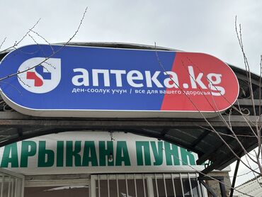 Изготовление рекламных конструкций: | Вывески, Лайтбоксы, Таблички, | Монтаж, Демонтаж, Разработка дизайна — 26