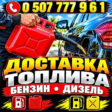 Доставка топлива: бензин и дизель - Оперативный выезд и заправка на