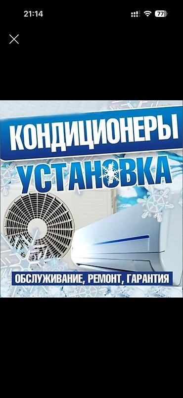 Установка кондиционеров
Установка кондиционер