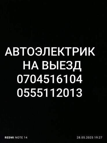 СТО, ремонт транспорта: Компьютерная диагностика, Услуги автоэлектрика, с выездом