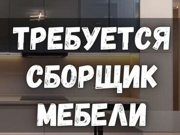 мебел работа: Требуется Мебельщик: Изготовление мебели, Без опыта