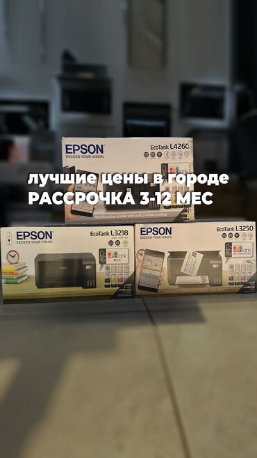 принтер в рассрочку: Epson l3210, - Epson l3250, - Epson l4260, - epson l8050 -epson