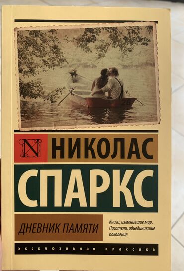 дневник: Николас Спаркс
Дневник памяти📖