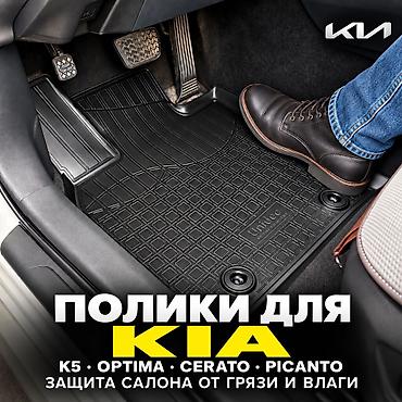 3D Резиновые Полики Для салона Kia, цвет - Черный, Новый, Самовывоз, Платная доставка