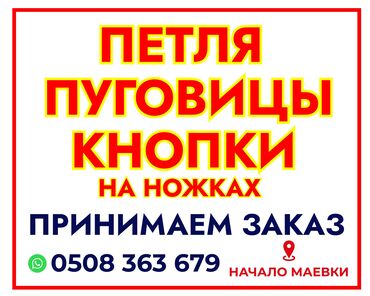 прокат одежда: Топчу петля кнопка на ножках заказ алабыз✔️ принимаем заказы на услуги