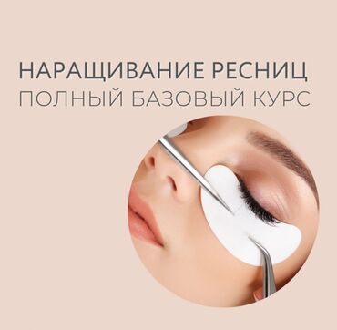 Красота, здоровье: Курсы | Мастера по наращиванию ресниц, Бровисты Выдается сертификат, Предоставление расходного материала, Предоставление моделей