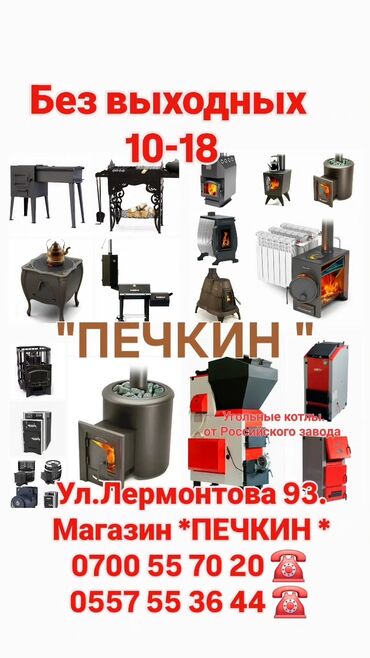 ремонт стекл: Магазин “ПЕЧКИН” — специализированная витрина печного оборудования at lalafo.kg ремонт стекл: Магазин “ПЕЧКИН” — специализированная витрина печного оборудования