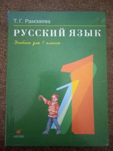 гдз по кыргызскому языку 4 класс: Книга русского языка для 1-го класса Т.Г. Рамзаева состояние хорошое