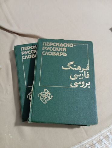 история средних веков 7 класс учебник агибалова донской: Персидско-русский словарь (2 тома) - Формат: печатные издания в