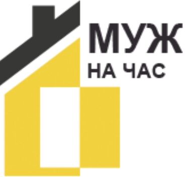 животных в добрые руки: Услуга «Муж на час» at lalafo.kg животных в добрые руки: Услуга «Муж на час»