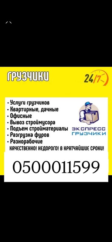 ищу надомную работу: Жүк ташуучу. 6 жылдан ашык тажрыйба