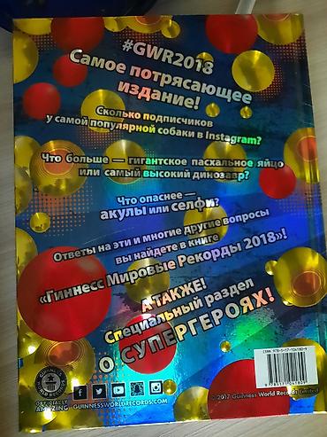 рваные: Продаю книгу рекордов Гиннесса 2018 в отличном состоянии — 2