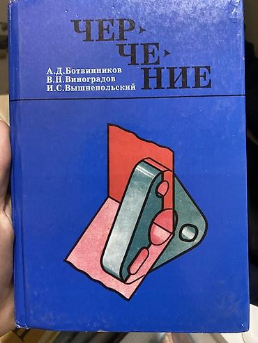 Комплект учебников для 8 класса: 1) Черчение — А. Д. Ботвинников, В at lalafo.kg Комплект учебников для 8 класса: 1) Черчение — А. Д. Ботвинников, В