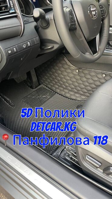 Полики: 5D Полики Для салона Toyota, Новый, Самовывоз, Бесплатная доставка, Платная доставка