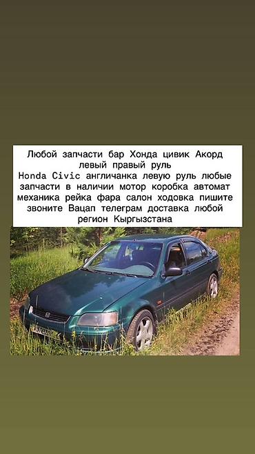 Запчасти для Honda Civic и Honda Accord (левый и правый руль). В at lalafo.kg Запчасти для Honda Civic и Honda Accord (левый и правый руль). В