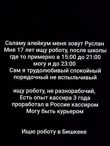 работа ночную смену бишкек: Кассир, Тажрыйбасыз, Студент