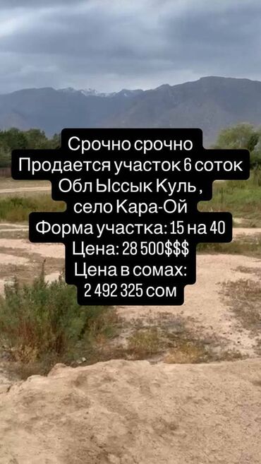 дом на иссык куле купить: 6 соток, Курулуш, Кызыл китеп