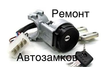 настройка wifi: Ремонт замков зажигания и автозамков. - Выезд к автомобилю. - — 1