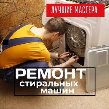 ремонт телевизоров в бишкек: КАЧЕСТВО! ГАРАНТИЯ! БЫСТРО! 🛠️ ремонт стиральных машин любой