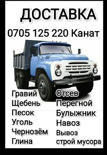 Доставка щебня, угля, песка, чернозема, отсев