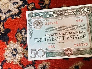 Искусство и коллекционирование: Облигации государственного внутреннего выигрышного займа СССР 1982 — 1