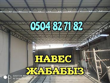 сборщик рекламных конструкций: НАВЕС ЖАБАБЫЗ ТАПЧАН ЗАБОР ЖАЗАЙБЫЗ И ДРУГИЕ ДЕМОНТАЖ МОНТАЖ — 1